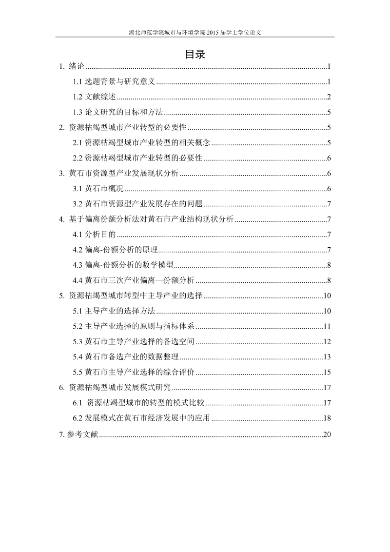 资源枯竭型城市转型中主导产业的选择与发展模式研究以黄石为例学士学位论文.doc_第3页