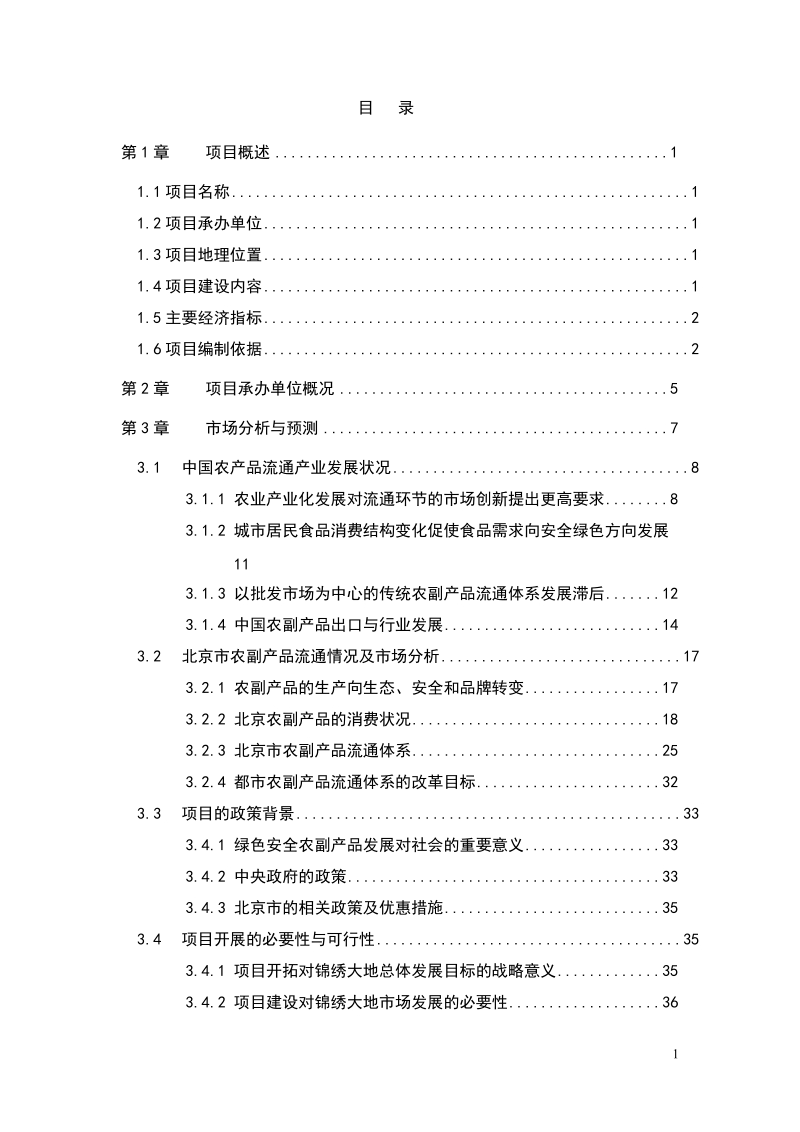 绿色安全食品流通体系项目可行性研究报告上.doc_第2页