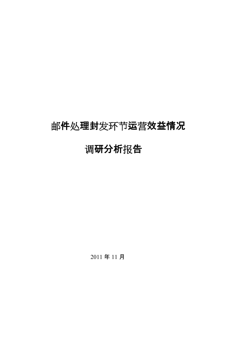 邮件处理封发环节运营效率情况调研分析报告.doc_第1页