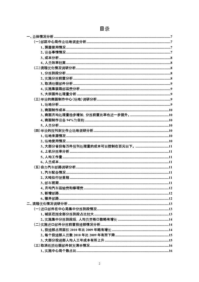 邮件处理封发环节运营效率情况调研分析报告.doc_第2页