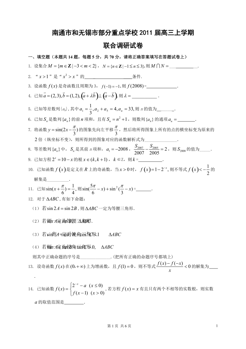 南通市和无锡市部分重点学校2011届高三上学期联合调研试卷—试题.doc_第1页