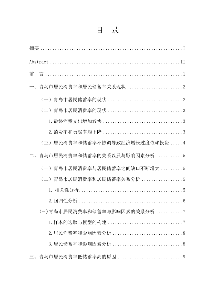 青岛市居民消费率与储蓄率的关系研究毕业论文.doc_第2页