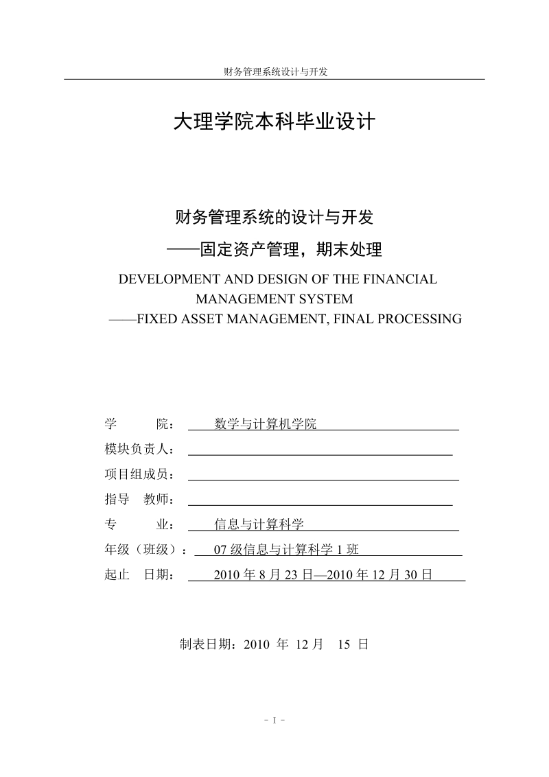 财务管理系统的设计与开发——固定资产管理期末处理_毕业设计报告.doc_第1页