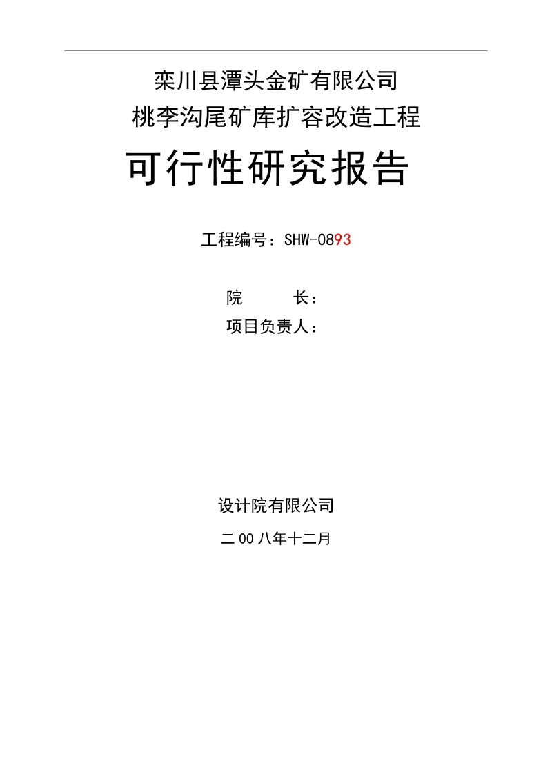 栾川桃李沟尾矿库扩容改造工程可行性研究报告.doc_第1页