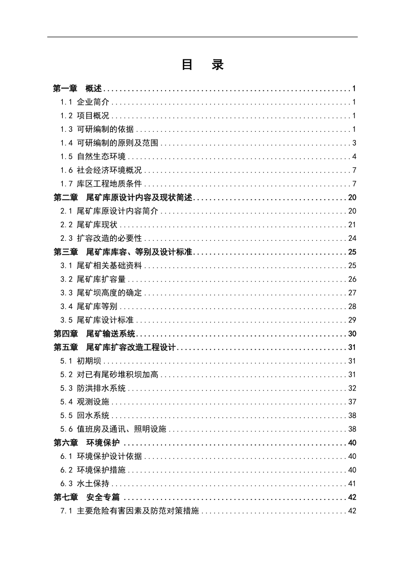 栾川桃李沟尾矿库扩容改造工程可行性研究报告.doc_第3页