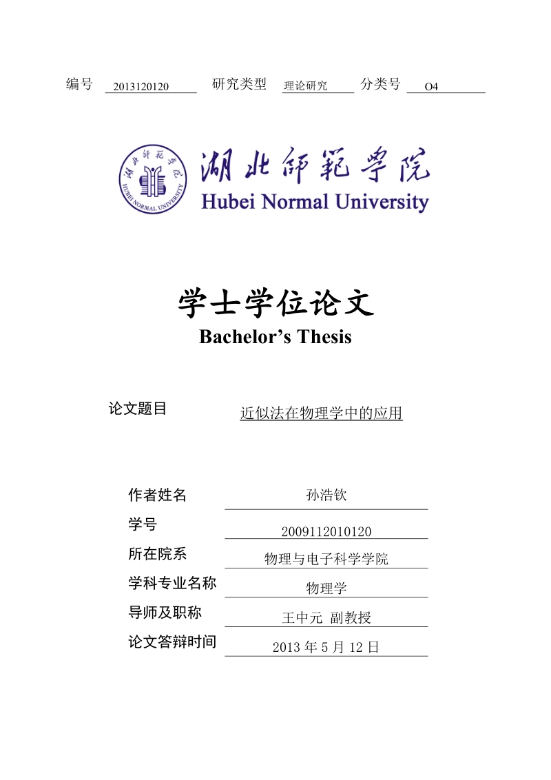 近似法在物理学中的运用_学士学位论文.doc_第1页