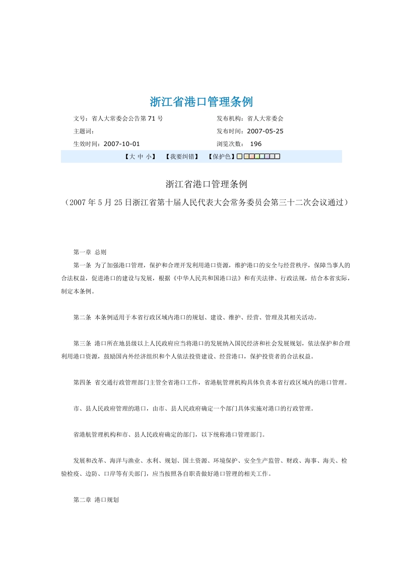 浙江省港口管理条例(1).doc_第1页