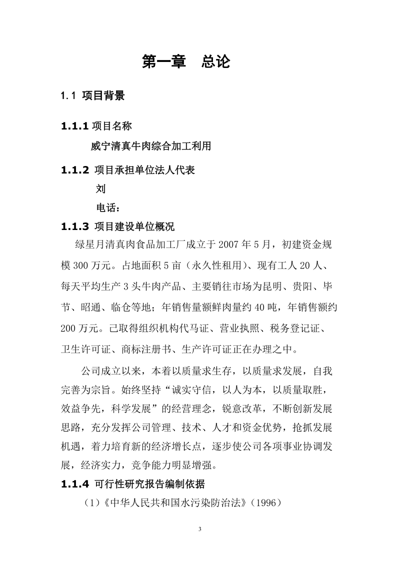 贵州省威宁清真牛肉综合加工利用可行性研究报告.doc_第3页