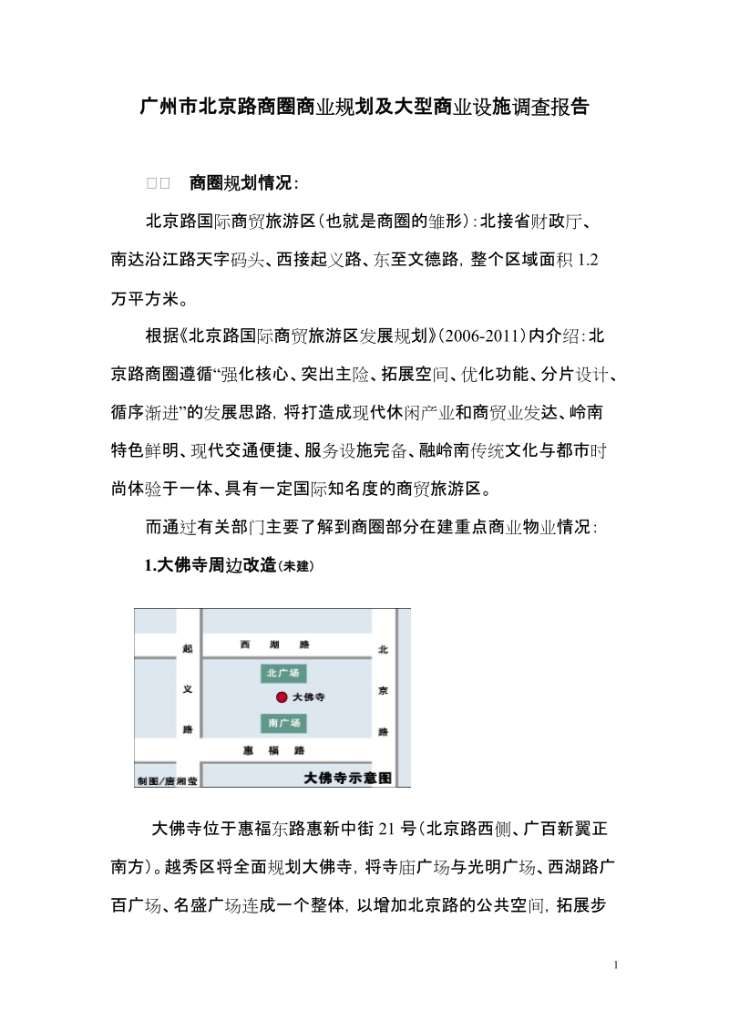 广州北京路商圈大型商业设施详细调查报告(34页).doc_第1页