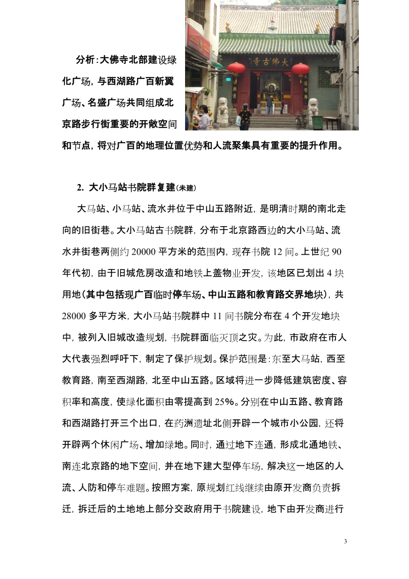 广州北京路商圈大型商业设施详细调查报告(34页).doc_第3页