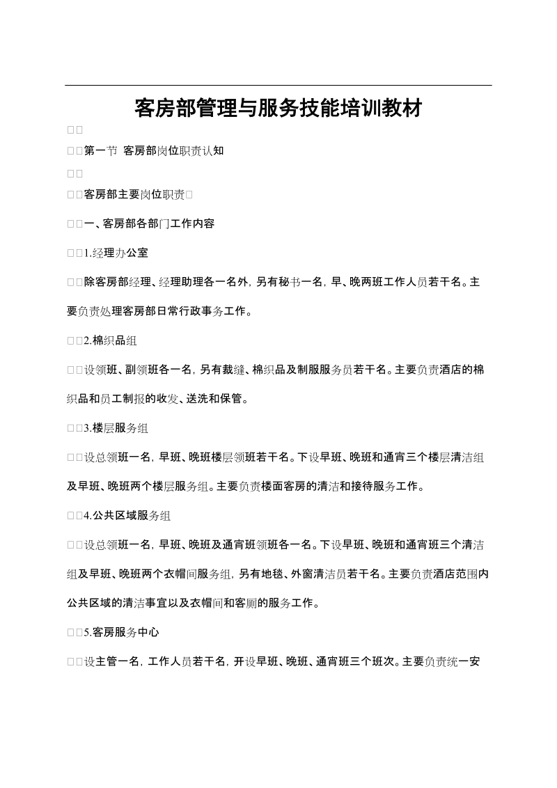 某酒店客房部管理与服务技能培训教材.doc_第1页