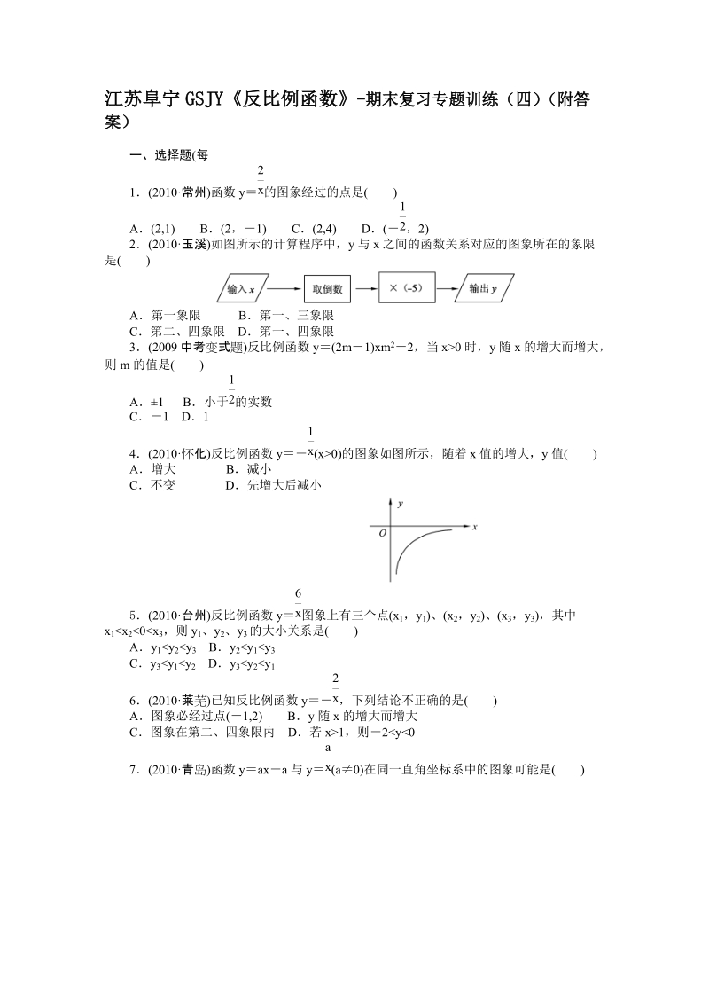 江苏阜宁gsjy《反比例函数》-期末复习专题训练(四)(附答案).doc_第1页