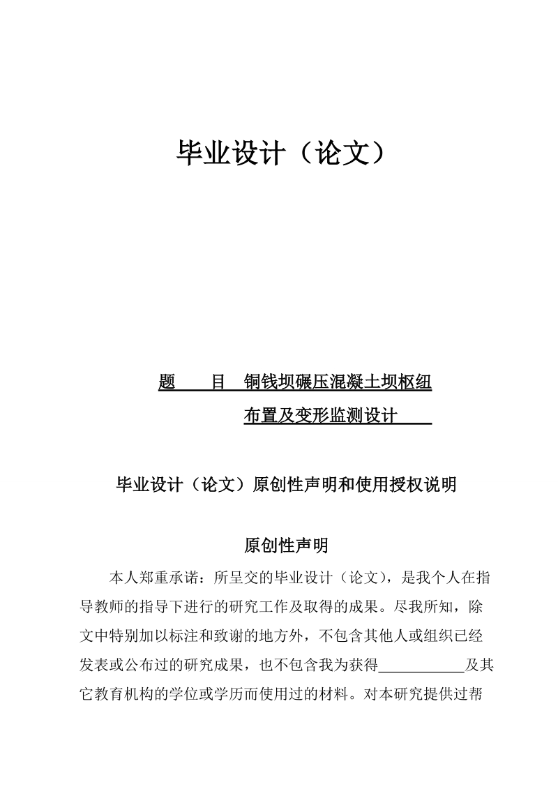 铜钱坝碾压混凝土坝枢纽布置及变形监测设计毕业设计.doc_第1页