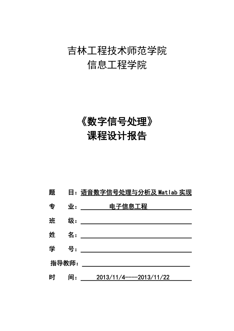 语音数字信号处理与分析及matlab实现_数字信号课程设计.doc_第1页