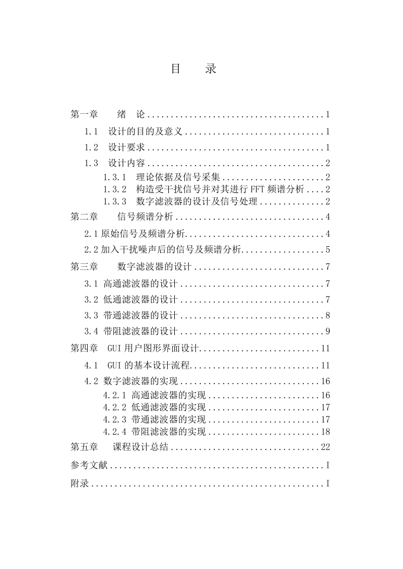 语音数字信号处理与分析及matlab实现_数字信号课程设计.doc_第2页