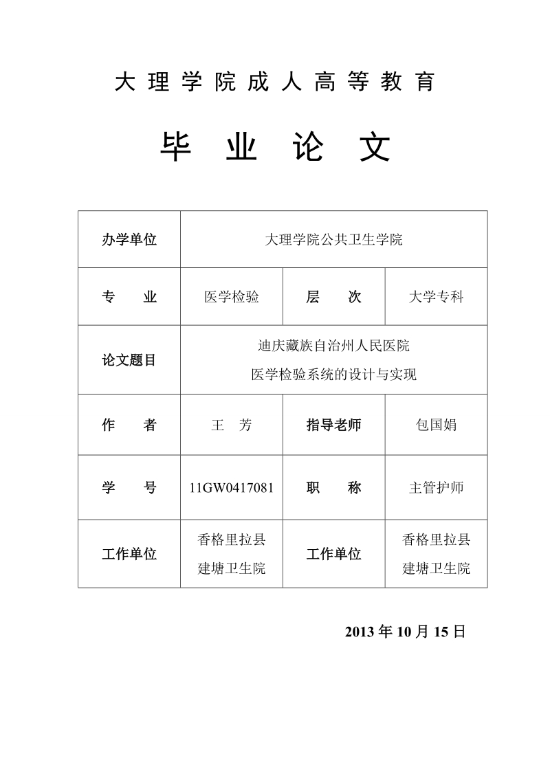 迪庆藏族自治州人民医院医学检验系统的设计与实现_毕业论文.doc_第1页