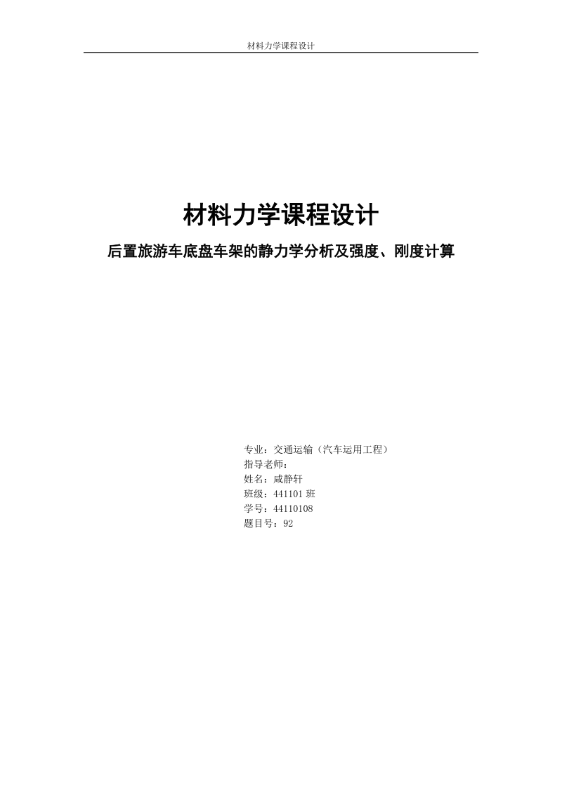 后置旅游车底盘车架的静力学分析及强度、刚度计算_材料力学课程设计.docx_第1页