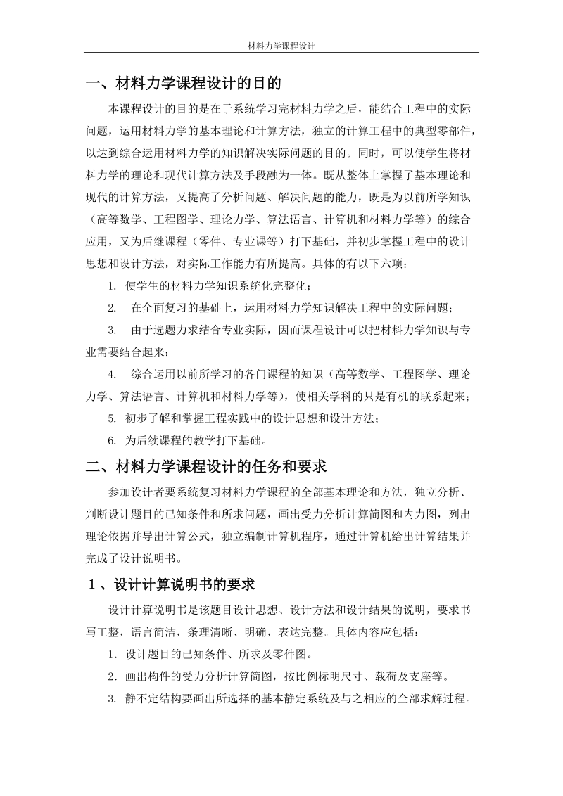 后置旅游车底盘车架的静力学分析及强度、刚度计算_材料力学课程设计.docx_第3页