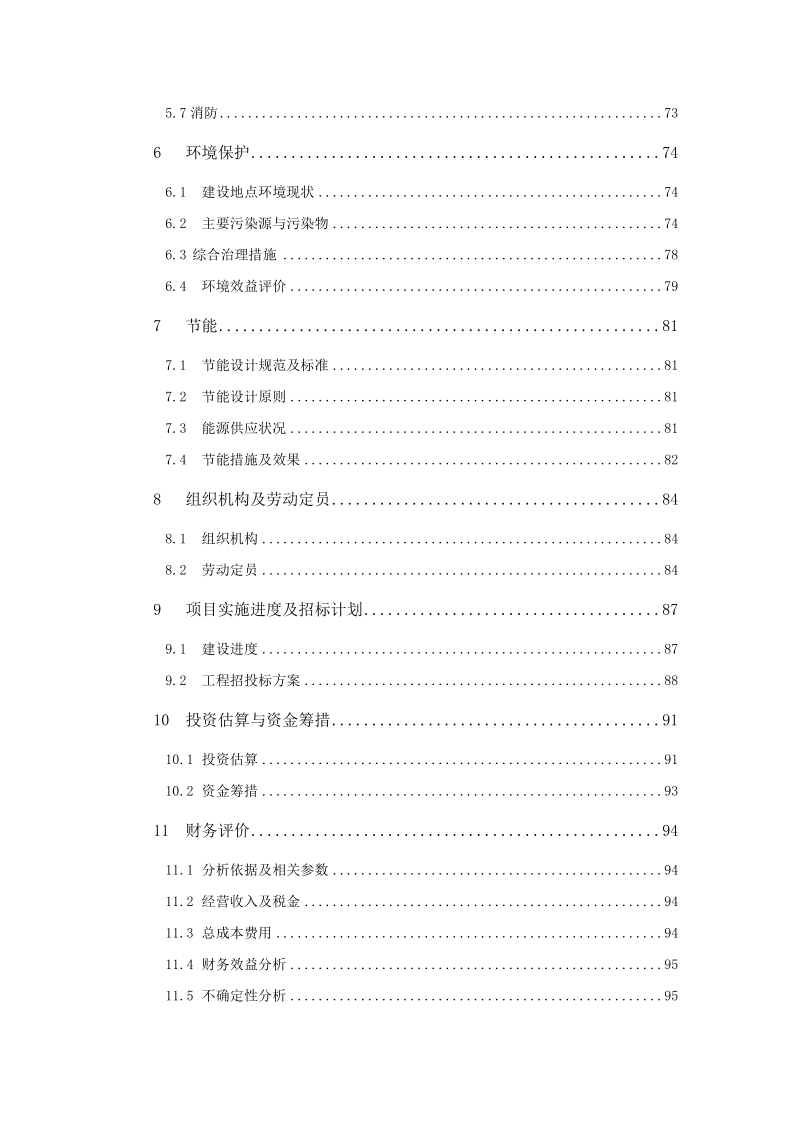 镉污染综合治理工程项目可行性研究报告.doc_第3页