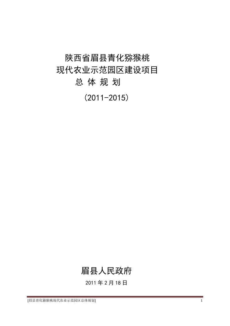 眉县青化猕猴桃现代农业示范园区总体规划.doc_第1页