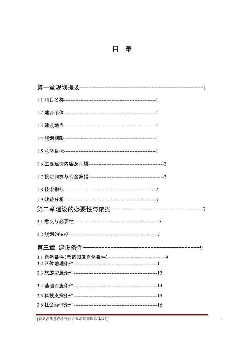 眉县青化猕猴桃现代农业示范园区总体规划.doc_第3页