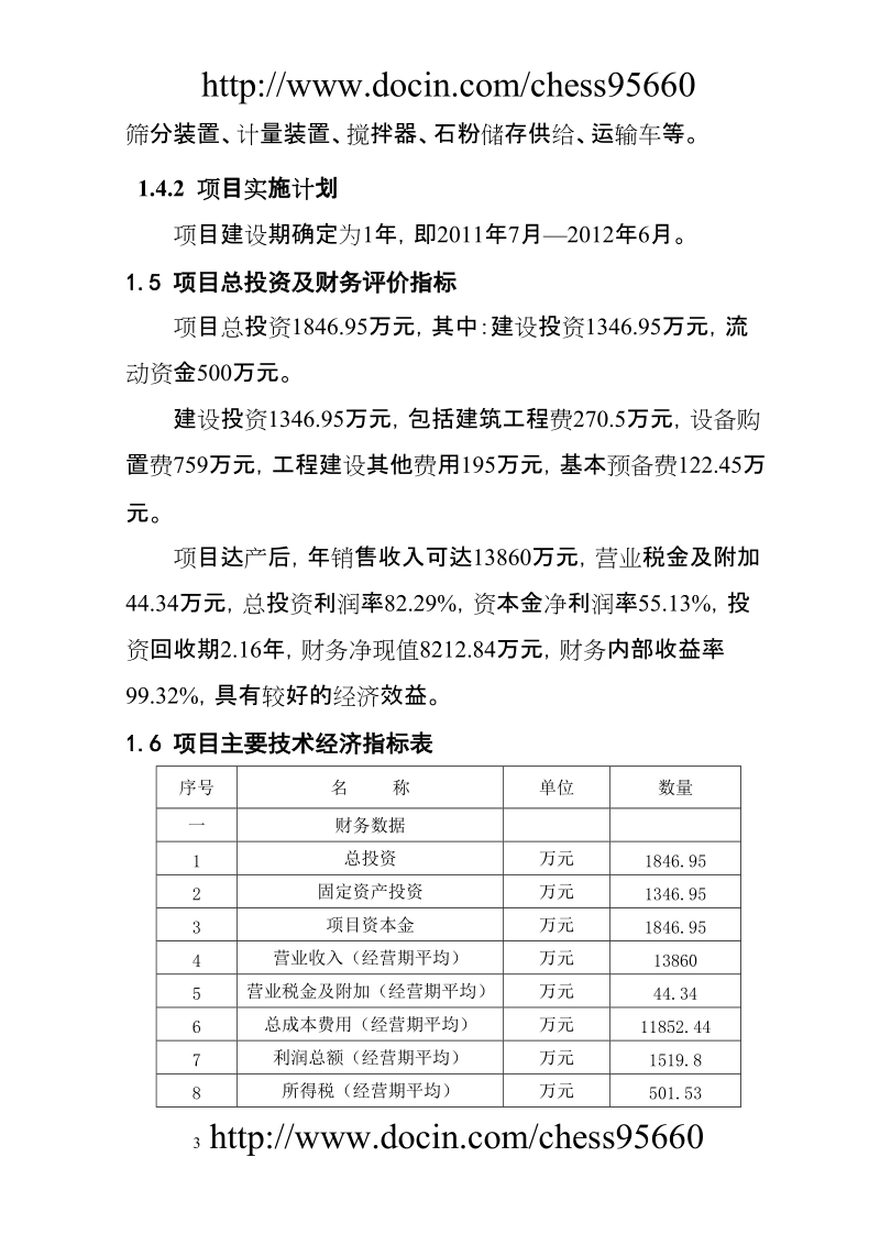 沥青混凝土拌合站可行性研究报告.doc_第3页