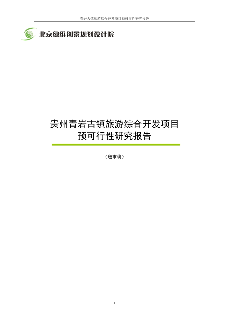 青岩古镇旅游综合开发项目预可行性研究报告代项目建议书.doc_第1页