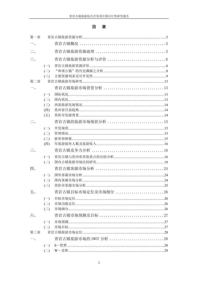 青岩古镇旅游综合开发项目预可行性研究报告代项目建议书.doc_第2页