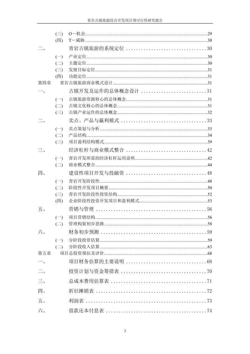 青岩古镇旅游综合开发项目预可行性研究报告代项目建议书.doc_第3页