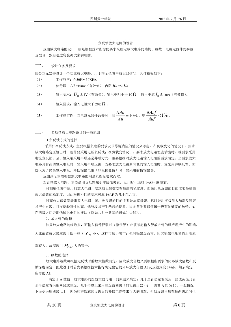 负反馈放大器电路的设计报告.doc_第1页