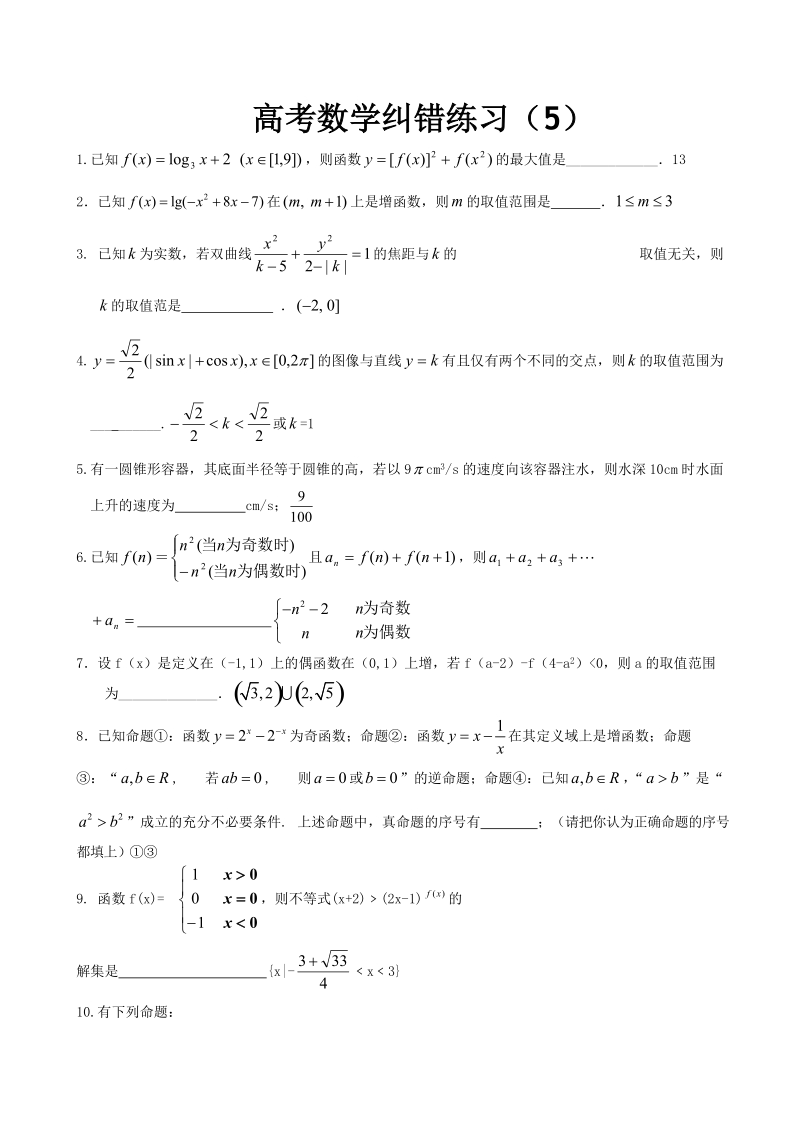 高三数学纠错练习5.doc_第1页