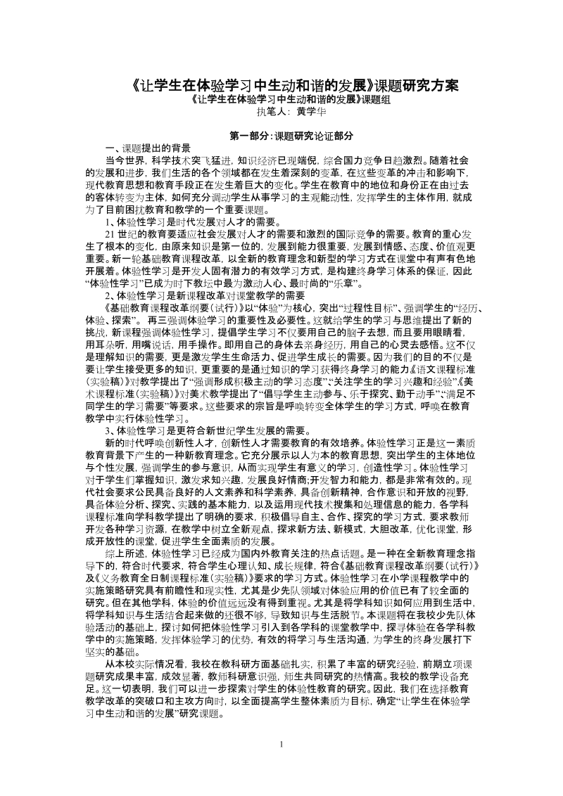 让学生在体验学习中生动和谐的发展课题研究方案.doc_第1页