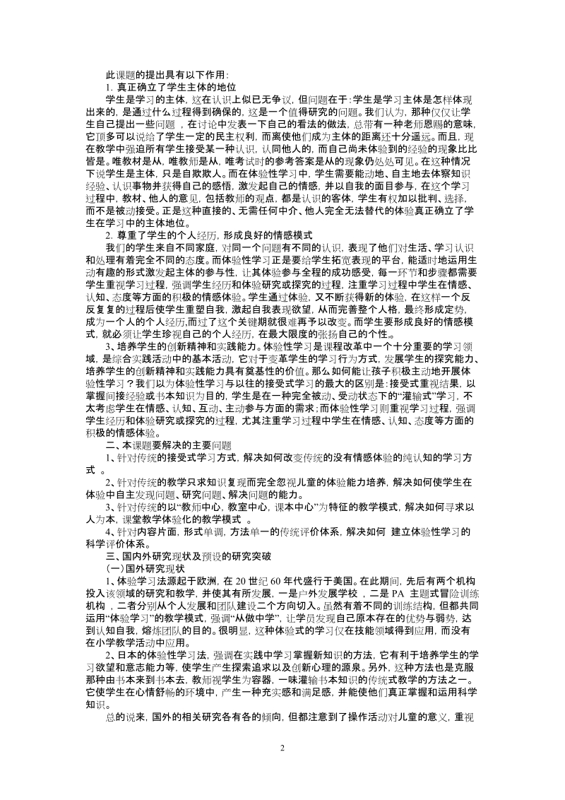 让学生在体验学习中生动和谐的发展课题研究方案.doc_第2页