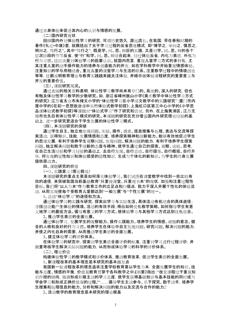 让学生在体验学习中生动和谐的发展课题研究方案.doc_第3页