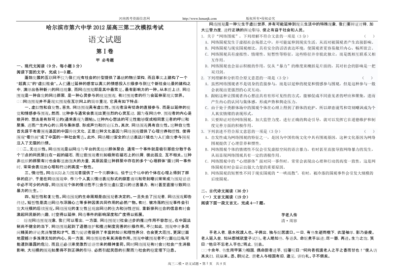 黑龙江省哈六中2012届高三第二次模拟考试_语文.doc_第1页