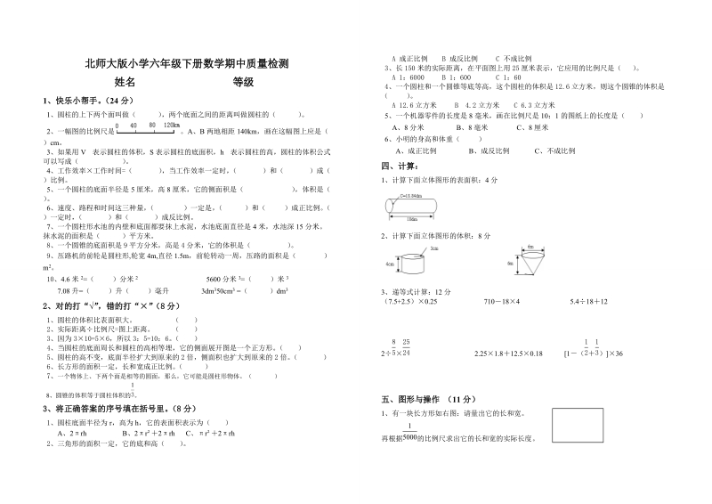 北师大版六年级下册数学期中试卷.doc_第1页