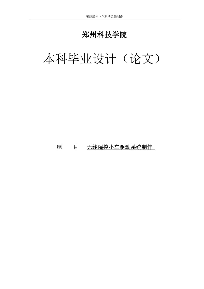 遥控汽车系统设计及制作毕业设计论文.doc_第1页