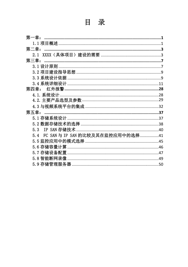 高清视频数字监控系统建设技术方案.doc_第1页