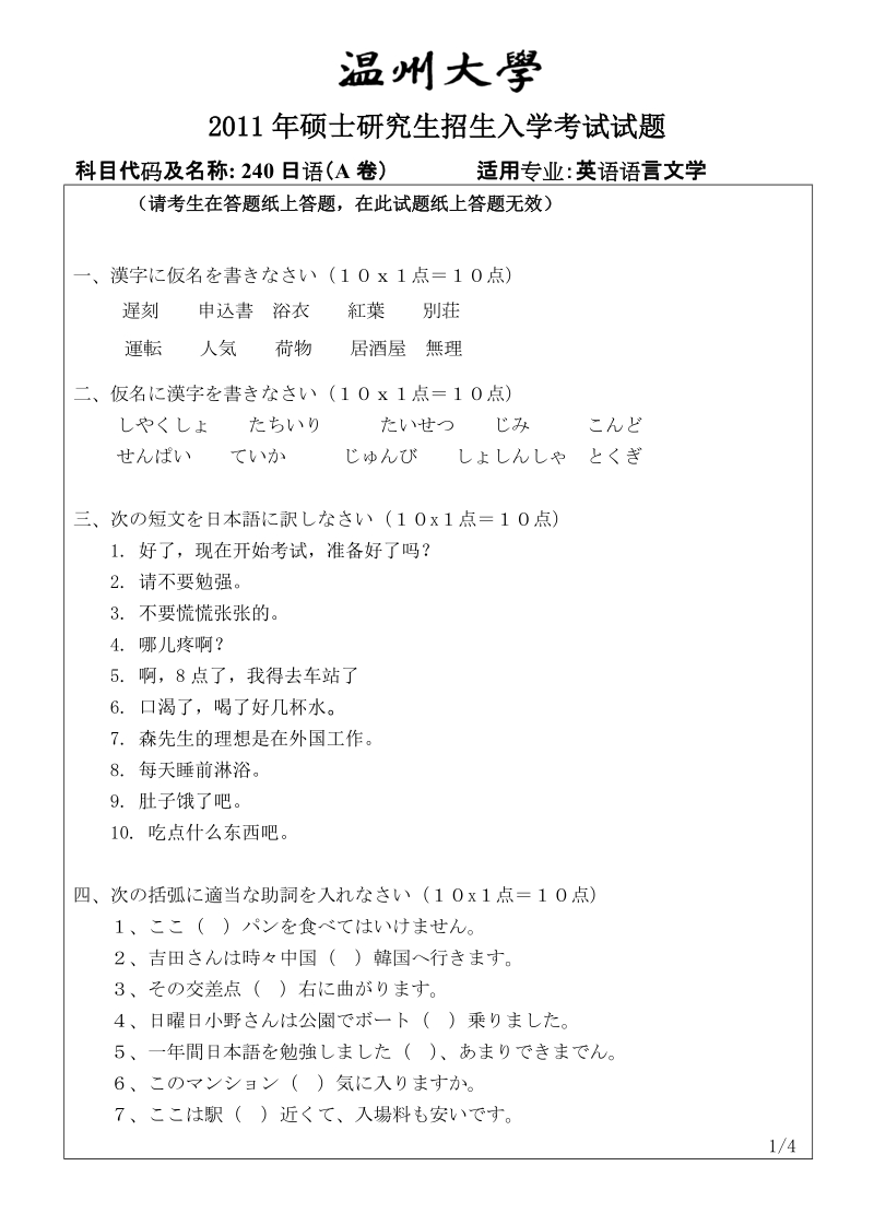 温州大学2011年考研专业课真题240日语试题a--2011.doc_第1页