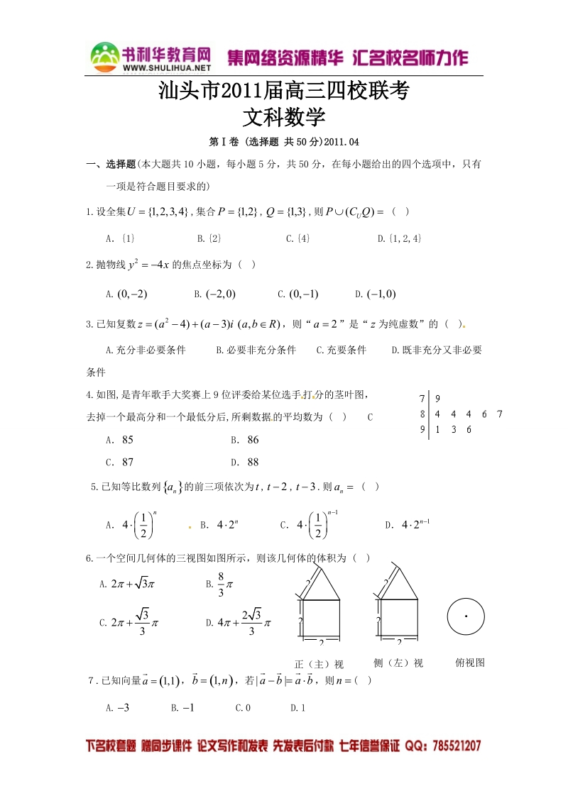 广东省汕头市2011届高三四校联考数学(文)试题.doc_第1页