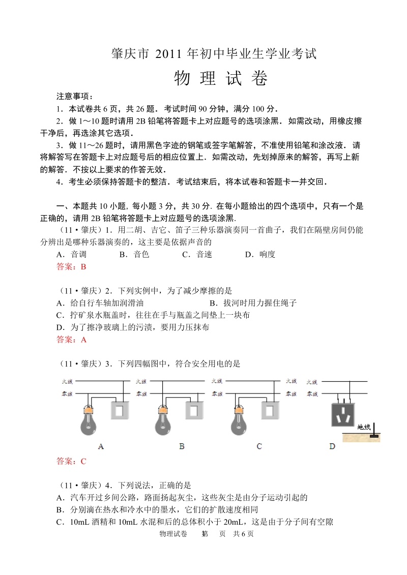 肇庆市2011年初中毕业生学业考试物理.doc_第1页