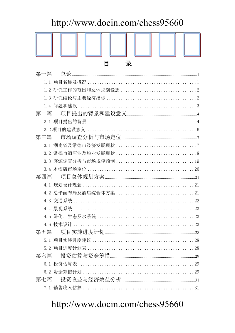 德山酒店可研报告.doc_第1页