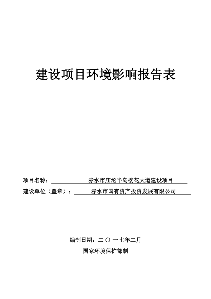 赤水市庙沱樱花大道建设项目(改).doc_第1页