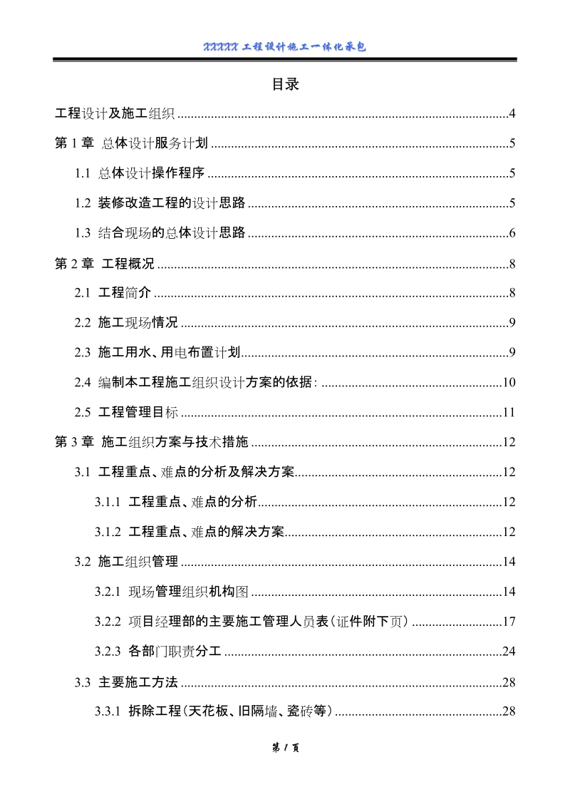 设计施工一体化承包工程施工组织设计.doc_第2页