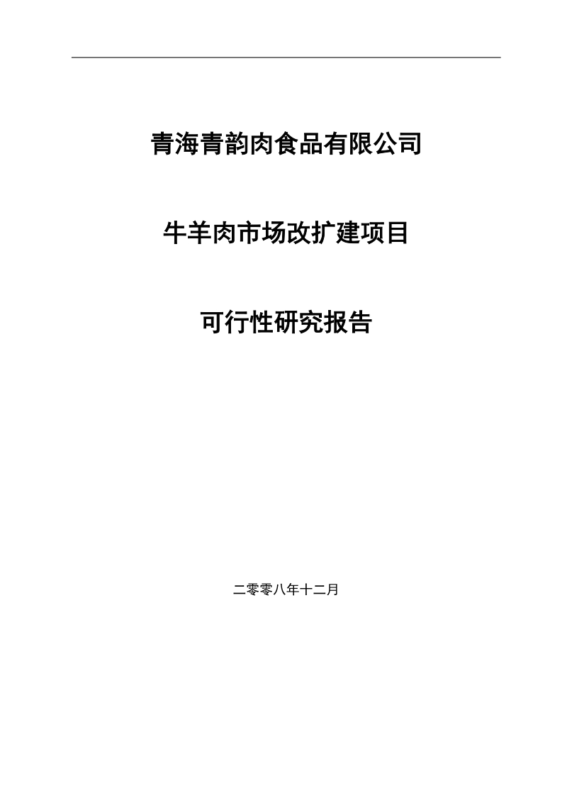 牛羊肉市场改扩建项目可行性研究报告_.doc_第1页