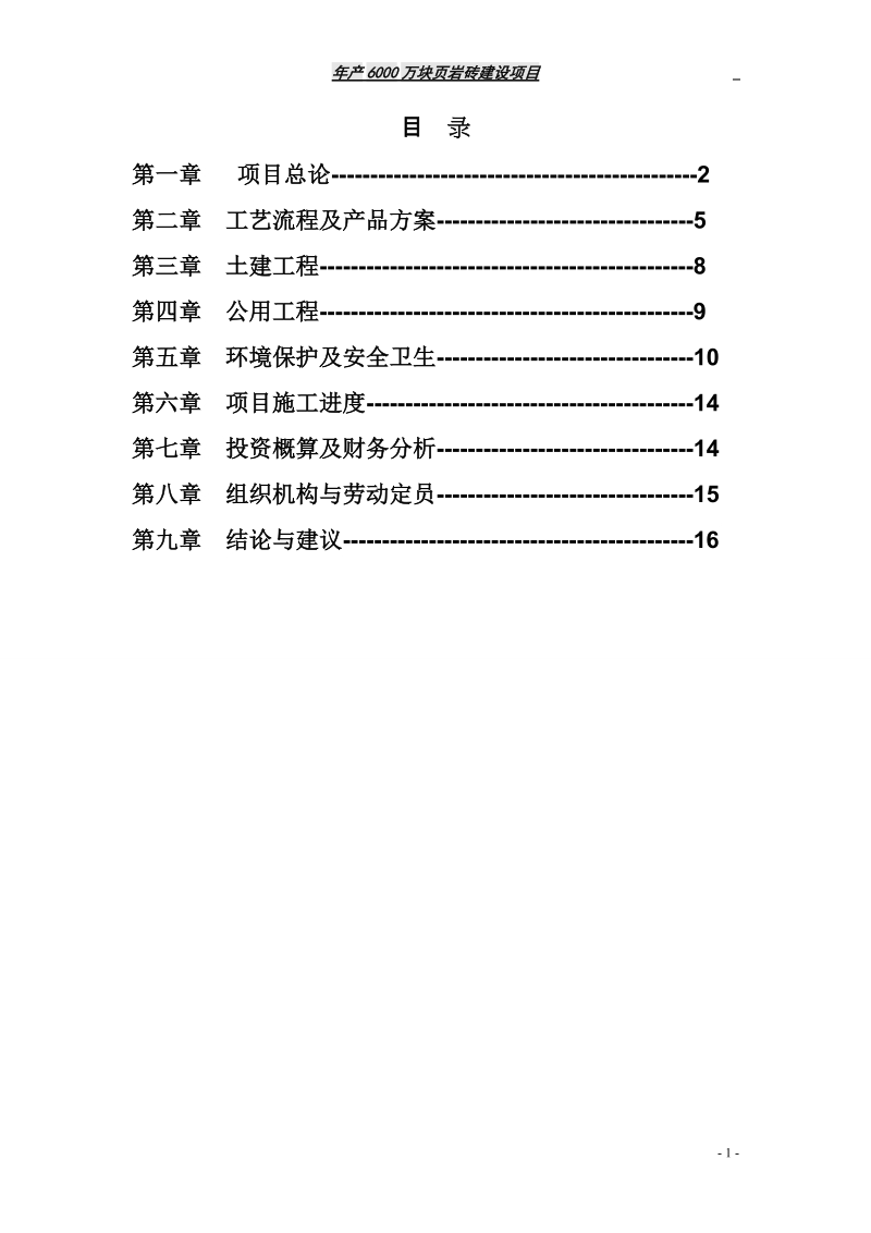 页岩砖厂项目建议书.doc_第2页