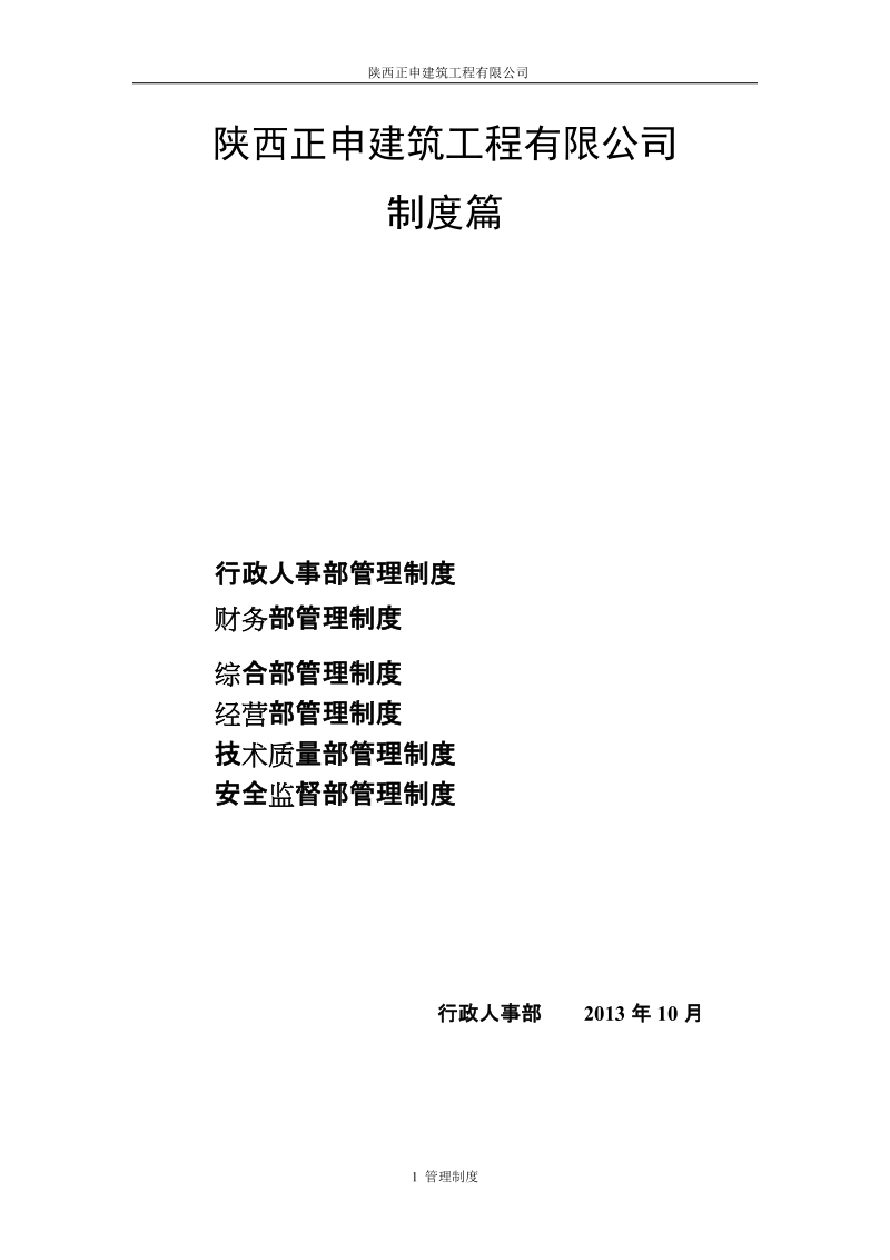 陕西正申建筑工程有限公司制度建设56p.doc_第1页