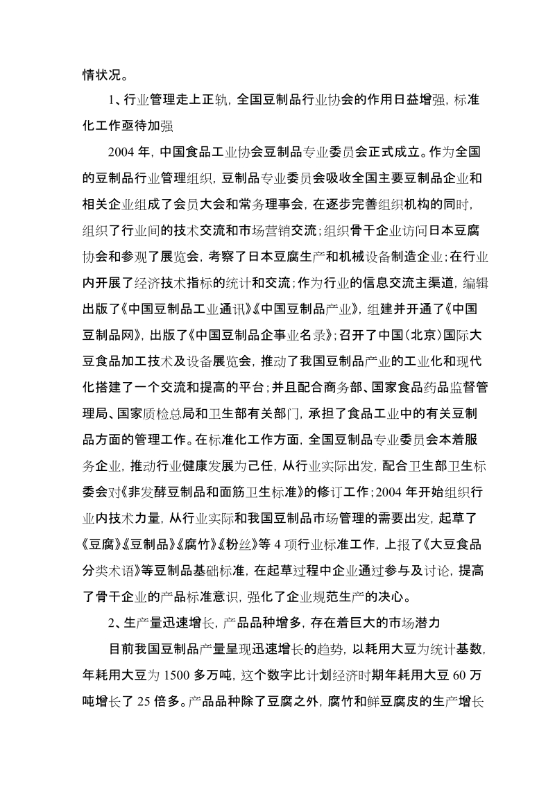 豆制品生产加工建设项目可行性研究报告.doc_第3页