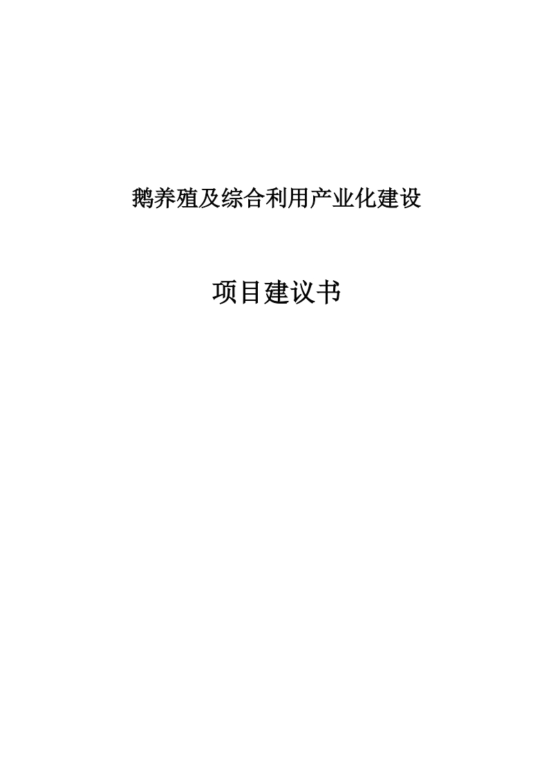 鹅养殖及综合利用产业化建设项目建议书_.doc_第1页