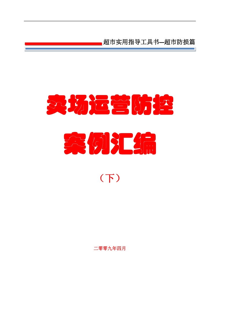 防损管理_卖场运营防控案例汇编(下)_超市实用指导工具书.doc_第1页